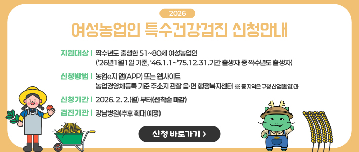  여성농업인 특수건강검진 신청안내 